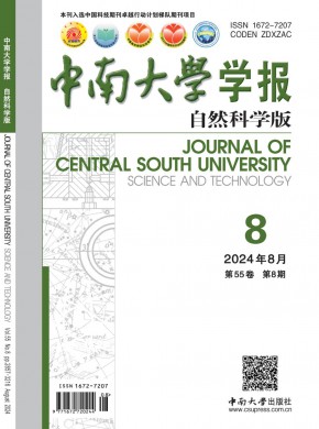 中南大学学报·自然科学版杂志